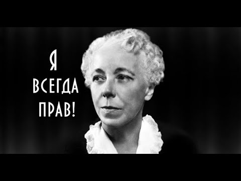 Видео: Карен Хорни - Синдром "Я всегда прав!"