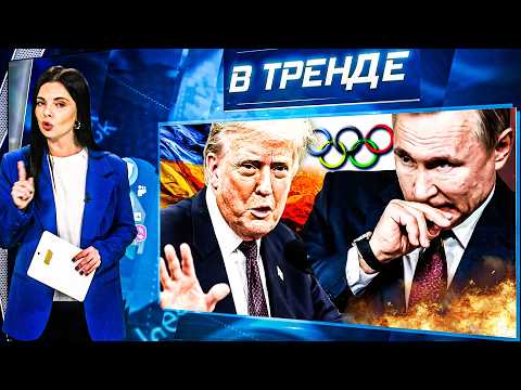Видео: КОНЕЦ ВОЙНЫ будет ЛЕТОМ? Много потерь! ПРОДАЖА ТРУПОВ. Олимпиада БЕЗ РОССИИ и Путина | В ТРЕНДЕ