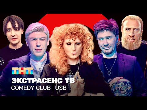 Видео: Comedy Club: Экстрасенс ТВ | USB | Минин, Гореликов, Вьюшкин, Маласаев, Шелков
