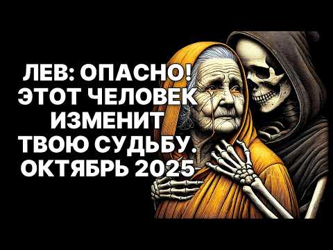 Видео: 🔴🦁ЛЕВ: Готовься к Главному Событию Судьбы. 😨В Октябре 2025 Твой Мир Рухнет❗