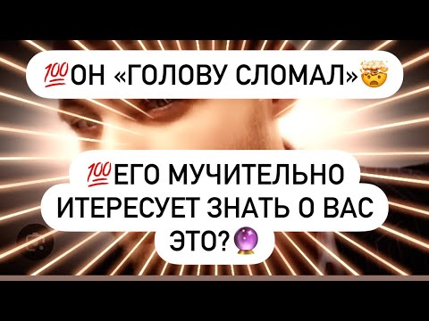 Видео: 💯Он «Голову сломал»🤯💯Его МУЧИТЕЛЬНО интересует знать о Вас это?🔮