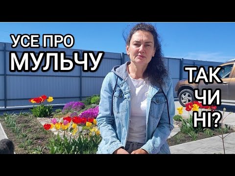 Видео: Мульча. Для чого та чим мульчувати землю. Види мульчі. Основні помилки мульчування #мульчування