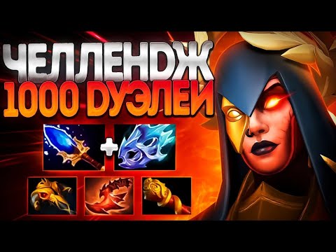 Видео: ЧЕЛЛЕНДЖ В НОВОМ ПАТЧЕ? 7.36 1000 ДУЭЛЕЙ🔥LEGION COMMANDER DOTA 2