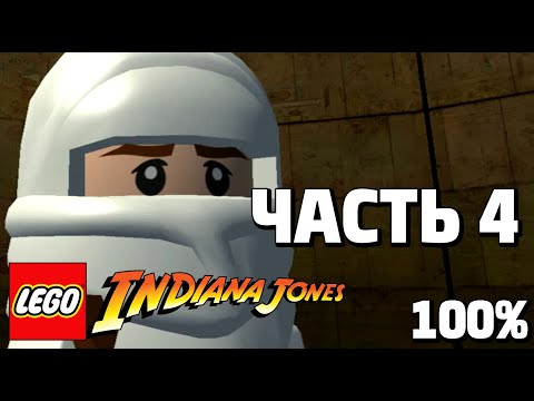 Видео: LEGO Indiana Jones: The Original Adventures 100% Прохождение - Часть 4 - Колодец Душ
