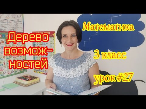 Видео: Математика. 3 класс. Урок #27. "Дерево возможностей"