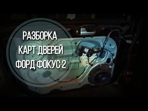 Видео: Разборка дверей Форд Фокус 2