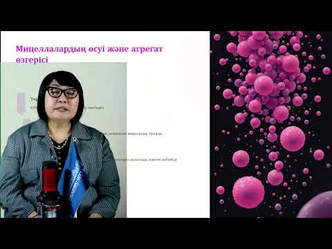Видео: 7-8 Коллоидтық химия Бутенова А.К. оқытушы - дәріскер