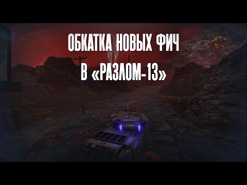 Видео: Мод на "Разлом" | Обкатка и разработка | Мир Танков