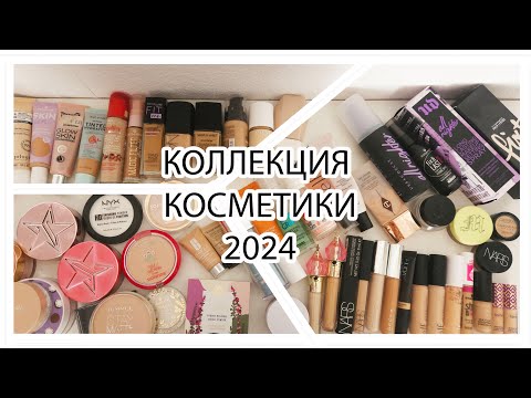 Видео: Коллекция косметики 2024. Праймеры, основы, консилеры, пудры и фикс. спреи.