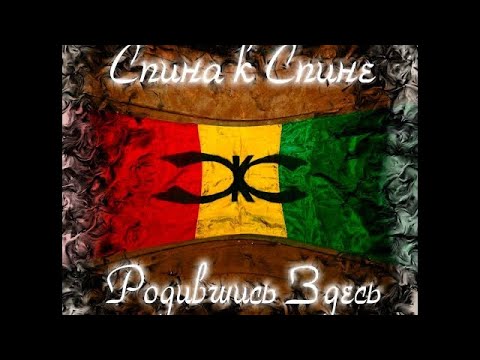 Видео: СКС (Спина к спине) - Просто мысли