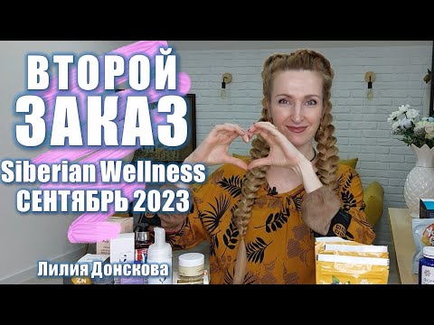 Видео: ОБЗОР ВТОРОГО ЗАКАЗА Siberian Wellness Сентябрь-2023