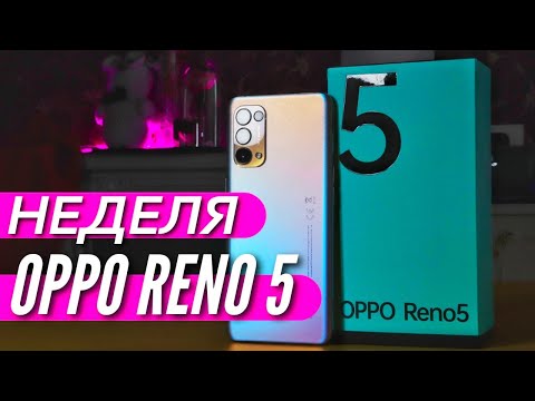 Видео: Неделя с OPPO RENO 5. Обзор и опыт использования. Минусы и плюсы