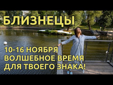 Видео: БЛИЗНЕЦЫ | 10-16 НОЯБРЯ - Волшебство КАКОЕ-ТО! Очень красивые ЭНЕРГИИ для ВАС!