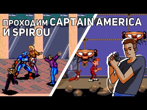 Видео: Проходим Captain America and the Avengers и Spirou! Sega СТРИМ