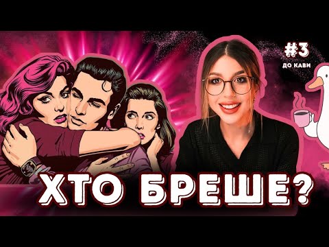 Видео: Речі які не пробачають НІКОЛИ  | Історія до кави | Випуск 4