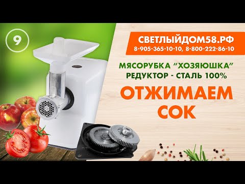 Видео: 9. Мясорубка Хозяюшка как шнековая соковыжималка. Насадки для мясорубки с металлическими шестернями