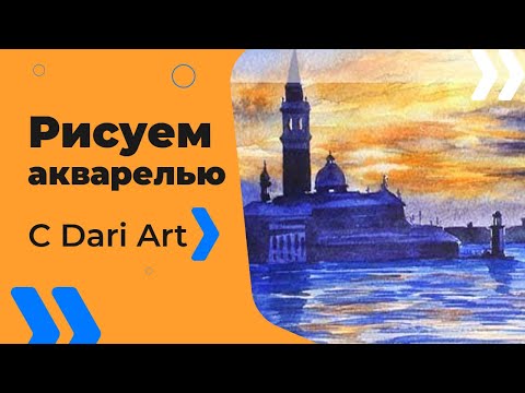 Видео: Рисуем закат акварелью! Венецианский пейзаж! #Dari_Art