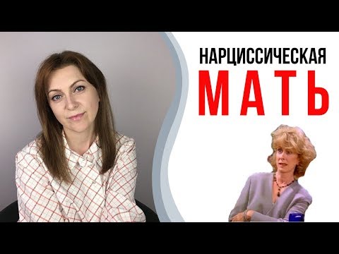 Видео: Отравляющая мать. Нарциссическая мать | Токсичные родители