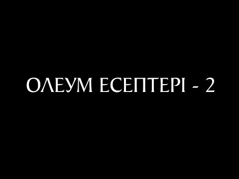 Видео: Олеум есептері - 2 (Жүйемен шығару)