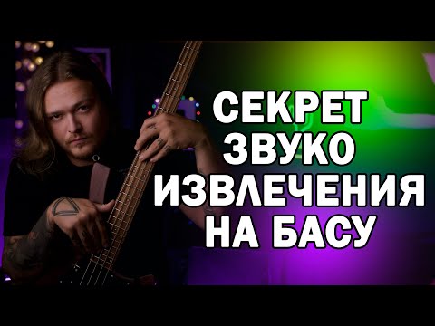 Видео: Как добиться металлического лязгания на басу
