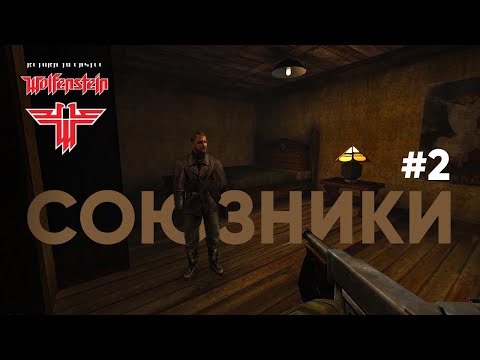 Видео: Союзники ● RTCW #2