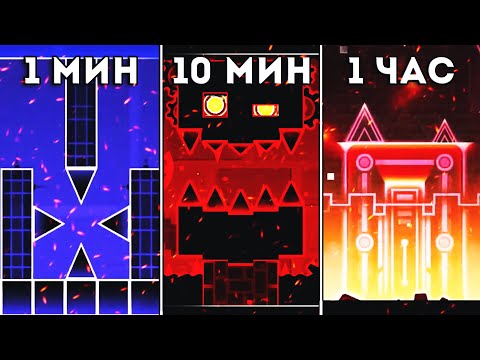 Видео: ПОСТРОИЛ ЭПИК УРОВЕНЬ ЗА 1, 10, 60 МИНУТ | Geometry dash