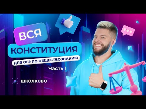 Видео: Вся Конституция для ОГЭ 2024 по обществознанию / Часть 1 - центр и субъекты