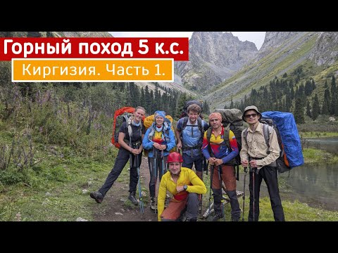 Видео: Киргизия. Горный поход 5 категории сложности. Часть 1. Перевал Алакёль Северный 1А. 