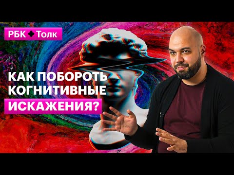 Видео: Никита Логинов | Ловушки мышления: найти и избежать