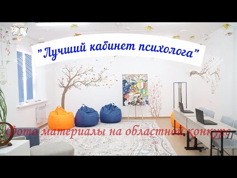 Видео: Областной конкурс "Лучший кабинет психолога". Фото материалы. Высший колледж культуры им. Ақан серi.