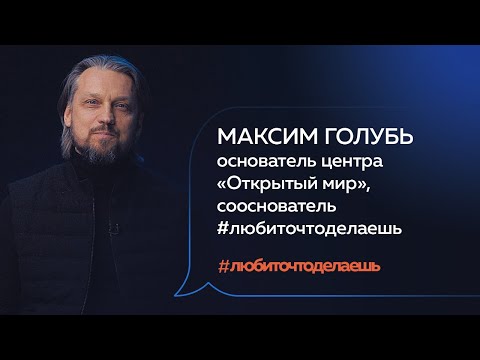 Видео: Максим Голубь | КАК НАУЧИТЬСЯ ПРОЯВЛЯТЬ СЕБЯ?