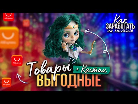 Видео: КАСТОМ Сейлор Нептун | много товаров | НАЧАЛА ЗАРАБАТЫВАТЬ?