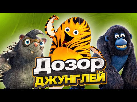 Видео: Дозор Джунглей (Треш обзор)