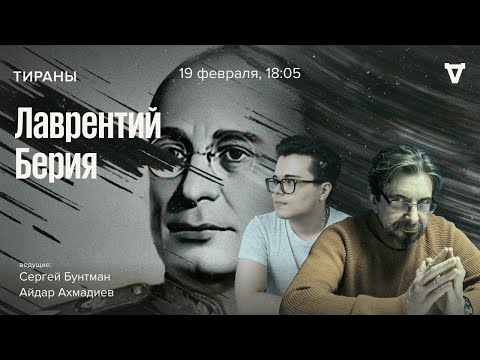 Видео: Лаврентий Берия. Тираны / 19.02.24