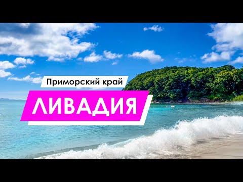 Видео: Ливадия, Приморский край 2024 | Пляжный отдых | Владивосток - Находка
