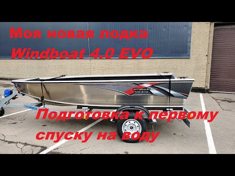 Видео: Моя новая лодка Windboat 4.0 EVO. Подготовка к первому спуску на воду.
