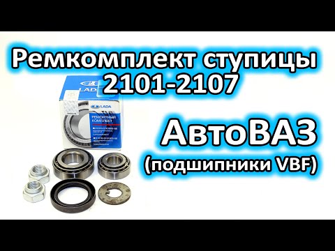 Видео: Ремкомплект ступицы ВАЗ 2101-2107 АвтоВАЗ (подшипники VBF)