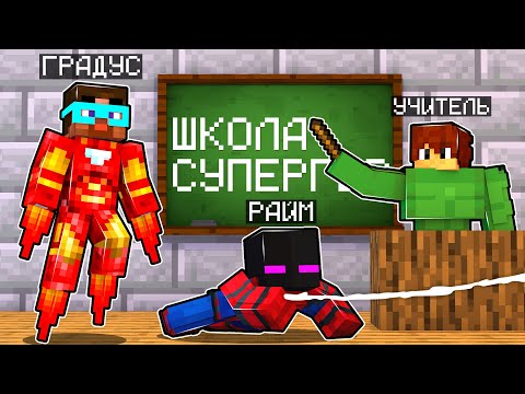 Видео: ✅ Майнкрафт, но ШКОЛА СУПЕРГЕРГЕРОЕВ!