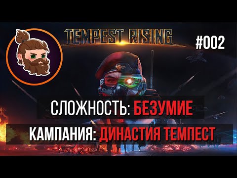 Видео: СЛОЖНОСТЬ: БЕЗУМИЕ. КАМПАНИЯ: ДИНАСТИЯ ТЕМПЕСТ [002]