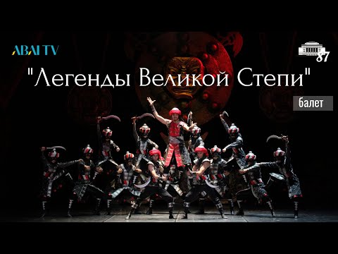 Видео: «Легенды Великой Степи»