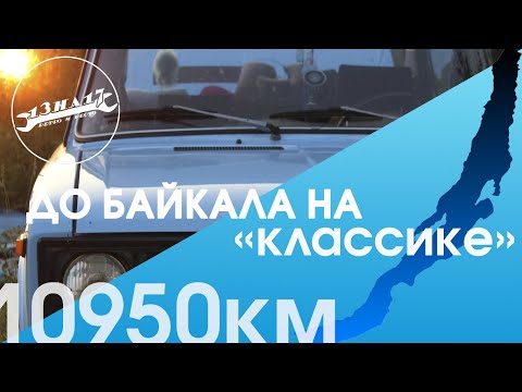 Видео: 11000 км на Жигулях!!! Дорога на Байкал! Начало