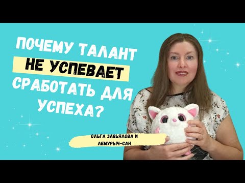 Видео: Чего не хватает талантливым и способным, чтобы добиться успеха в жизни, бизнесе, на работе и в семье