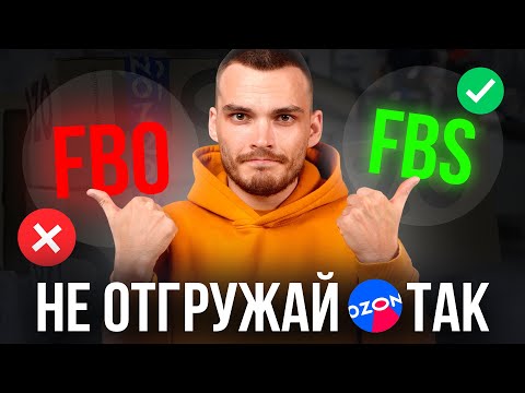 Видео: ФБО или ФБС на Озон. Что выбрать?