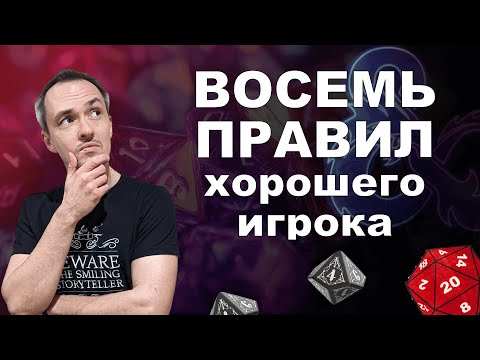 Видео: Восемь привычек хорошего игрока в ДнД, ВтМ и любых других НРИ