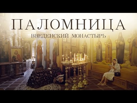 Видео: Введенский монастырь | Фильм 4 | Паломница