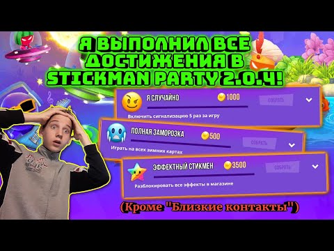 Видео: Я ВЫПОЛНИЛ ВСЕ ДОСТИЖЕНИЯ В STICKMAN PARTY 2.0.4!