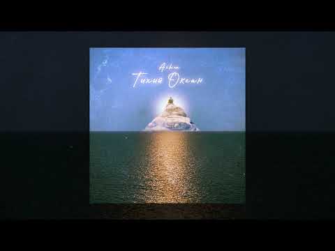 Видео: AIHAN - Тихий океан (Speed Up)