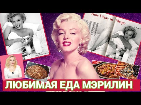 Видео: МЭРИЛИН МОНРО: ЛЮБИМАЯ ЕДА АКТРИСЫ//НА КАКОЙ ДИЕТЕ СИДЕЛА МЭРИЛИН