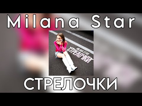 Видео: Milana Star - Стрелочки (Премьера трека 2024)