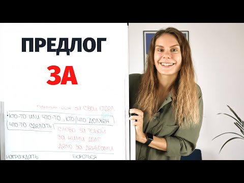 Видео: Предлог ЗА || Предлоги